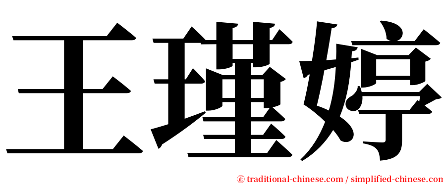 王瑾婷 serif font
