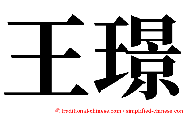 王璟 serif font