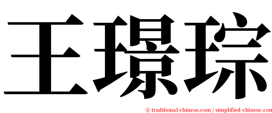 王璟琮 serif font