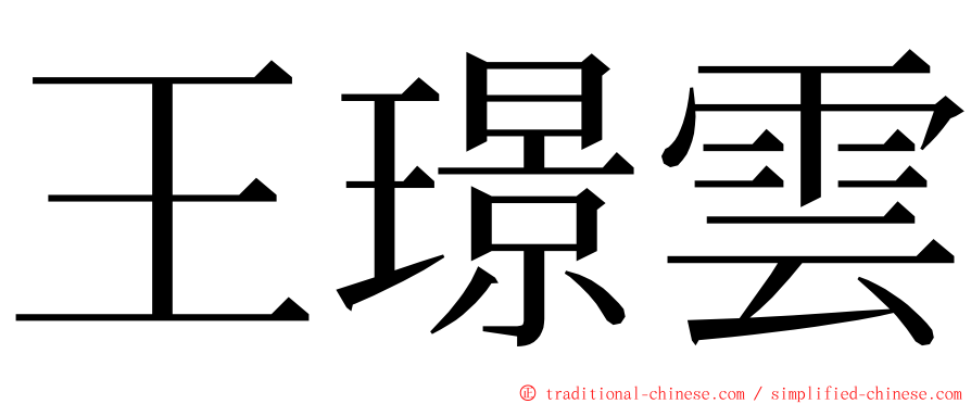 王璟雲 ming font