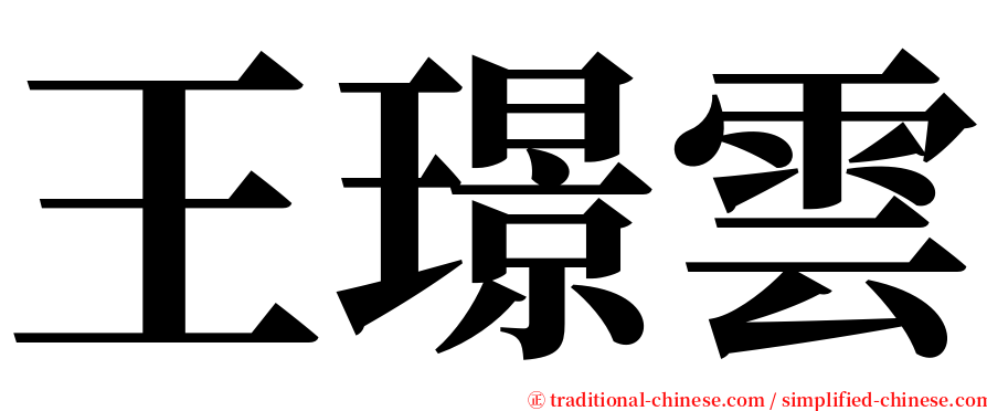 王璟雲 serif font