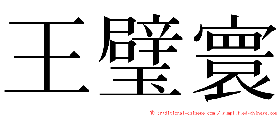 王璧寰 ming font