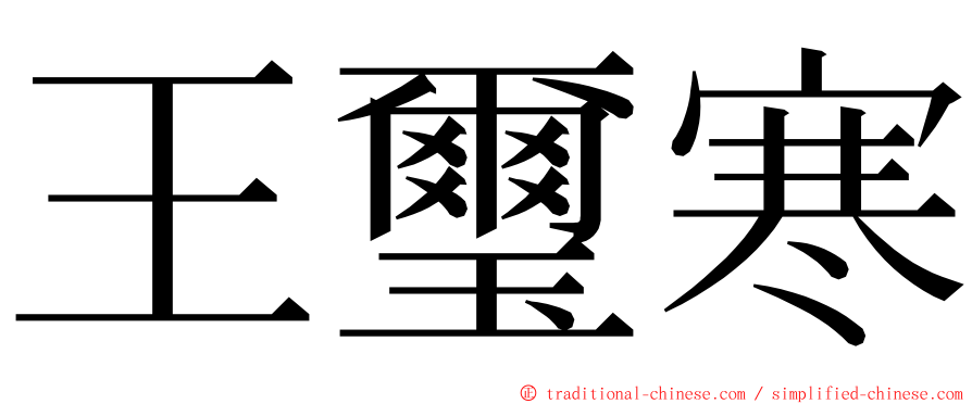 王璽寒 ming font