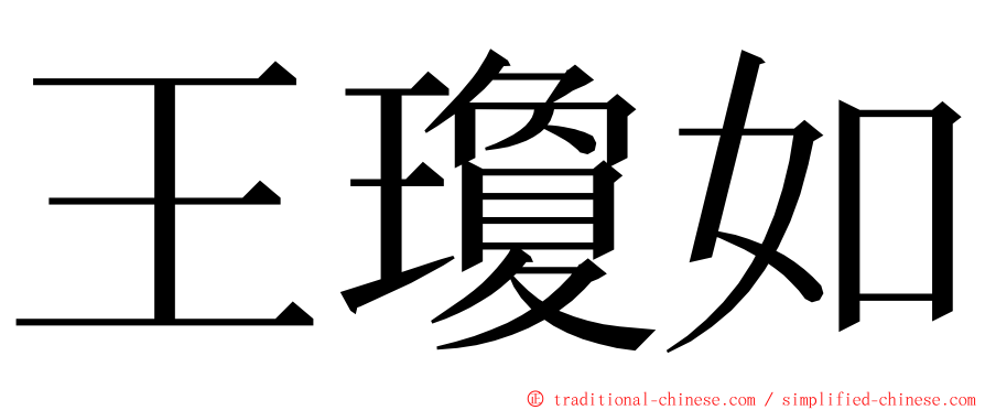 王瓊如 ming font