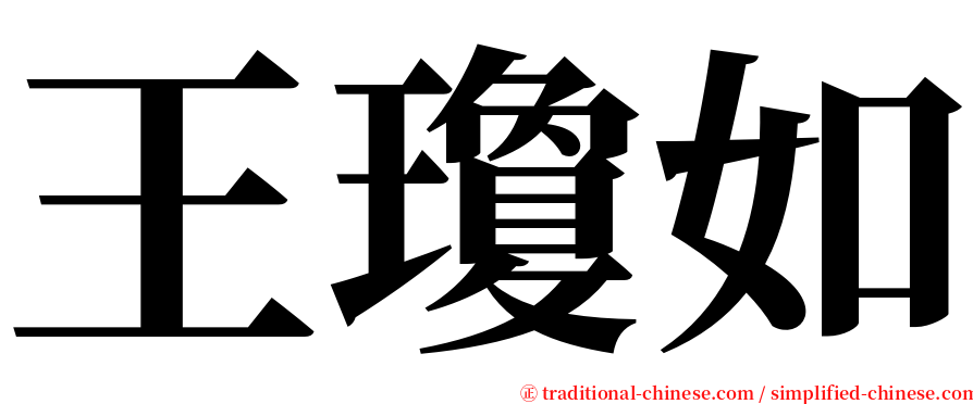 王瓊如 serif font