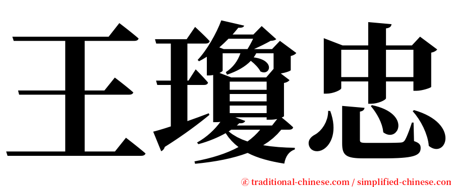 王瓊忠 serif font