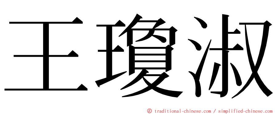 王瓊淑 ming font