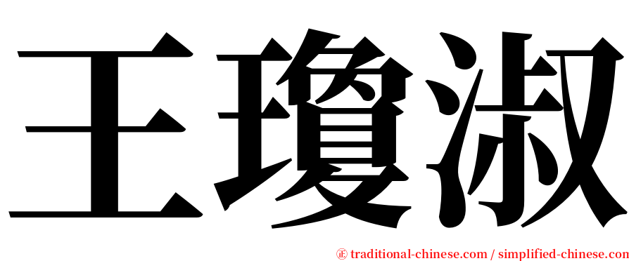 王瓊淑 serif font