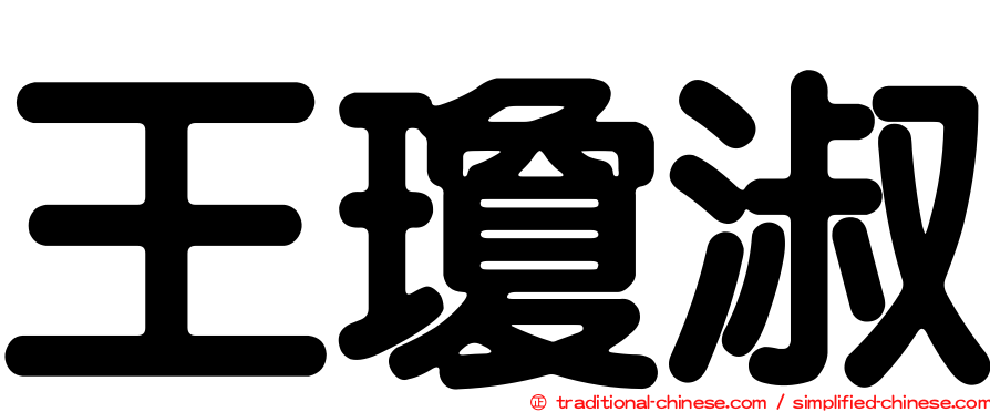 王瓊淑