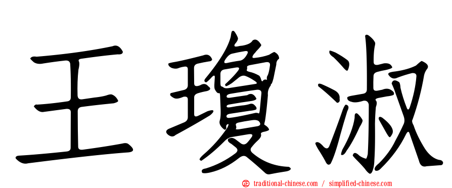 王瓊淑