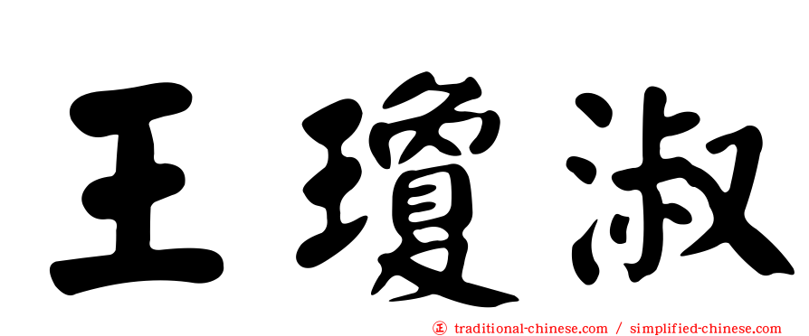 王瓊淑