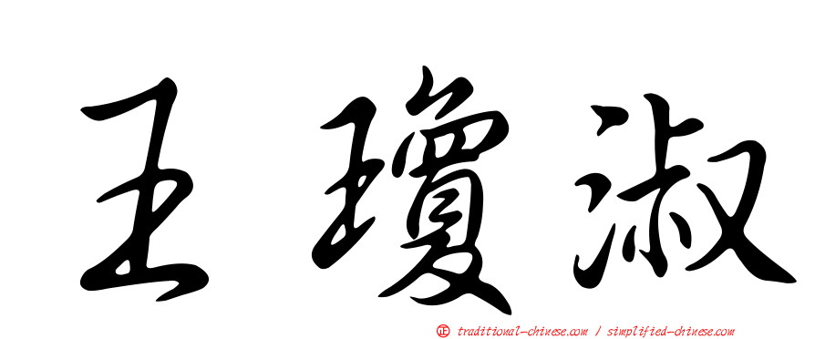 王瓊淑