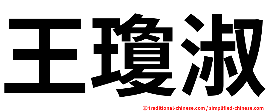 王瓊淑