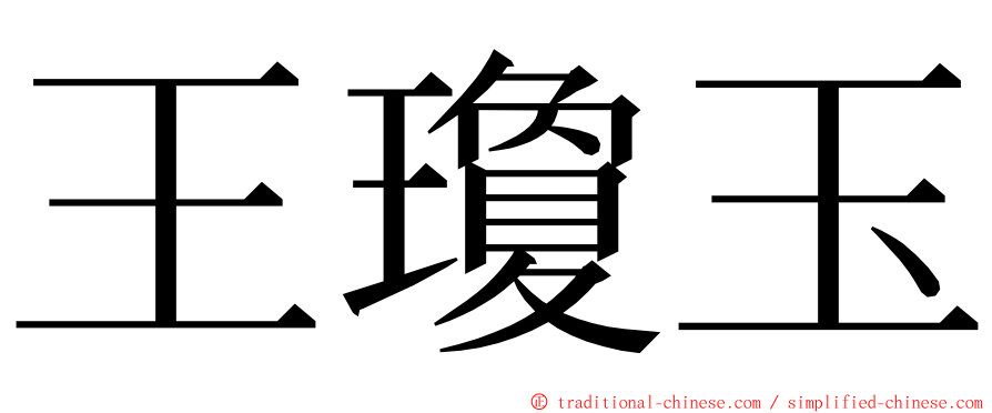 王瓊玉 ming font