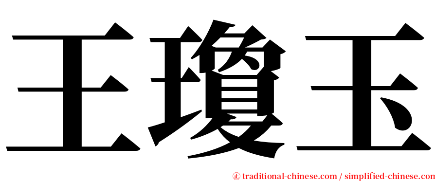 王瓊玉 serif font