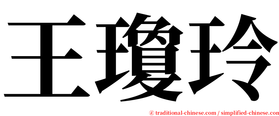 王瓊玲 serif font