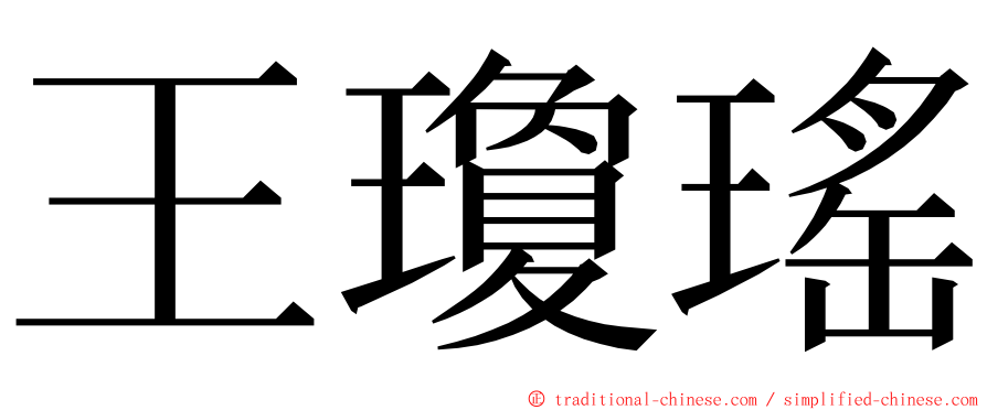 王瓊瑤 ming font