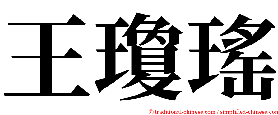 王瓊瑤 serif font