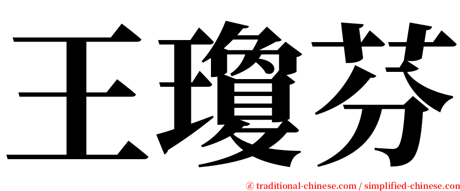 王瓊芬 serif font