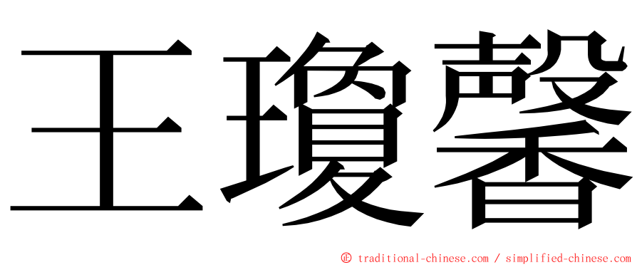 王瓊馨 ming font