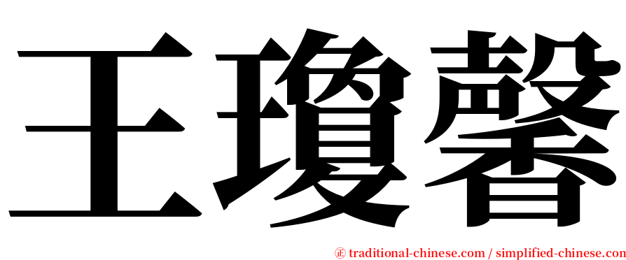 王瓊馨 serif font