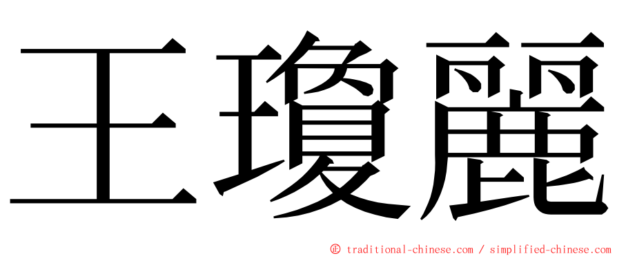 王瓊麗 ming font