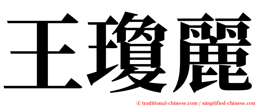 王瓊麗 serif font