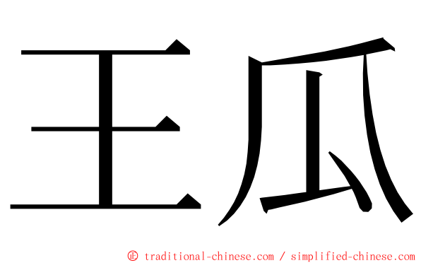 王瓜 ming font