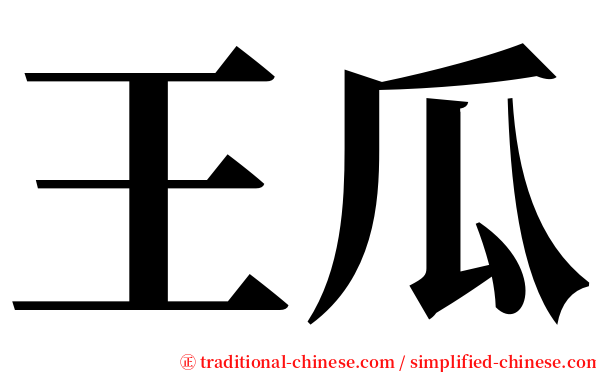 王瓜 serif font