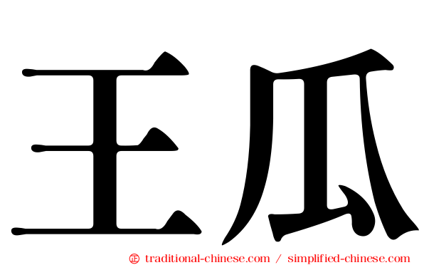 王瓜