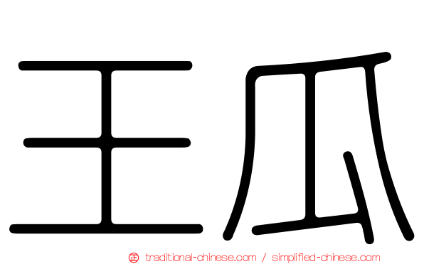 王瓜