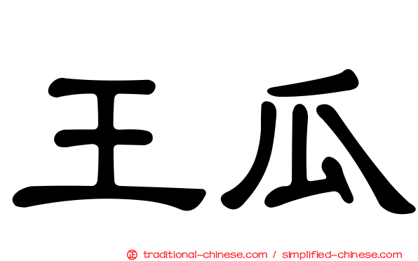 王瓜