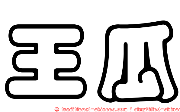 王瓜