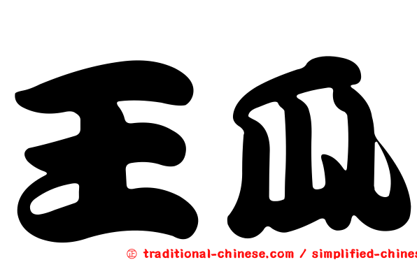 王瓜
