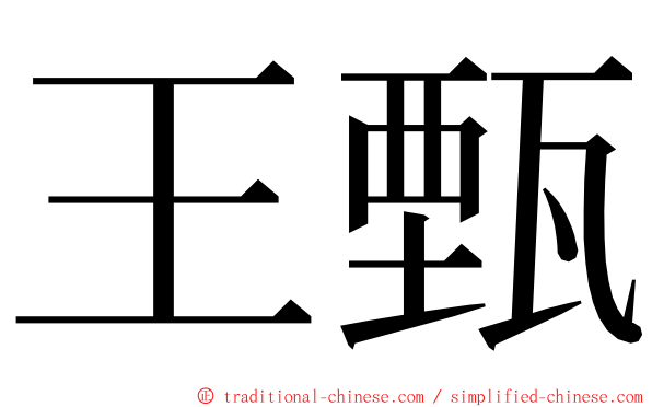 王甄 ming font