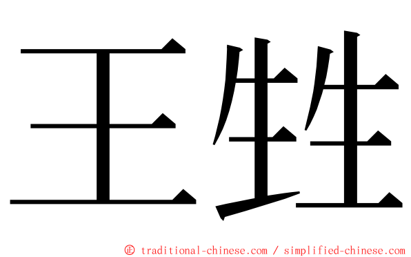 王甡 ming font