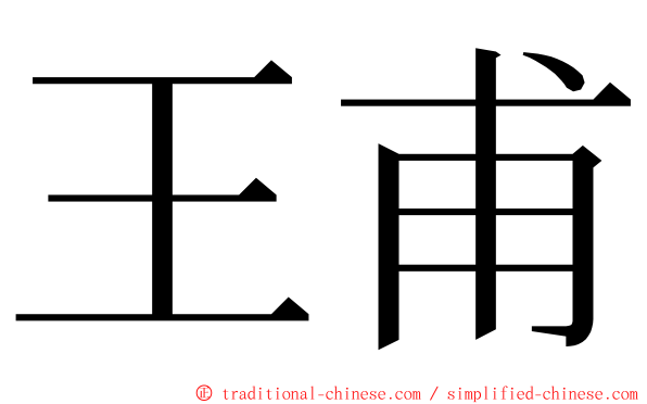 王甫 ming font