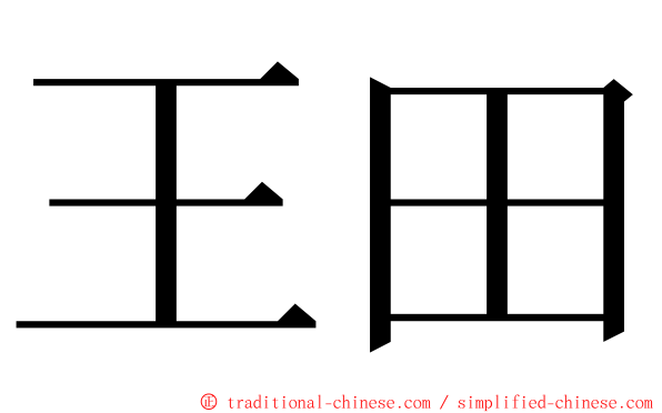 王田 ming font