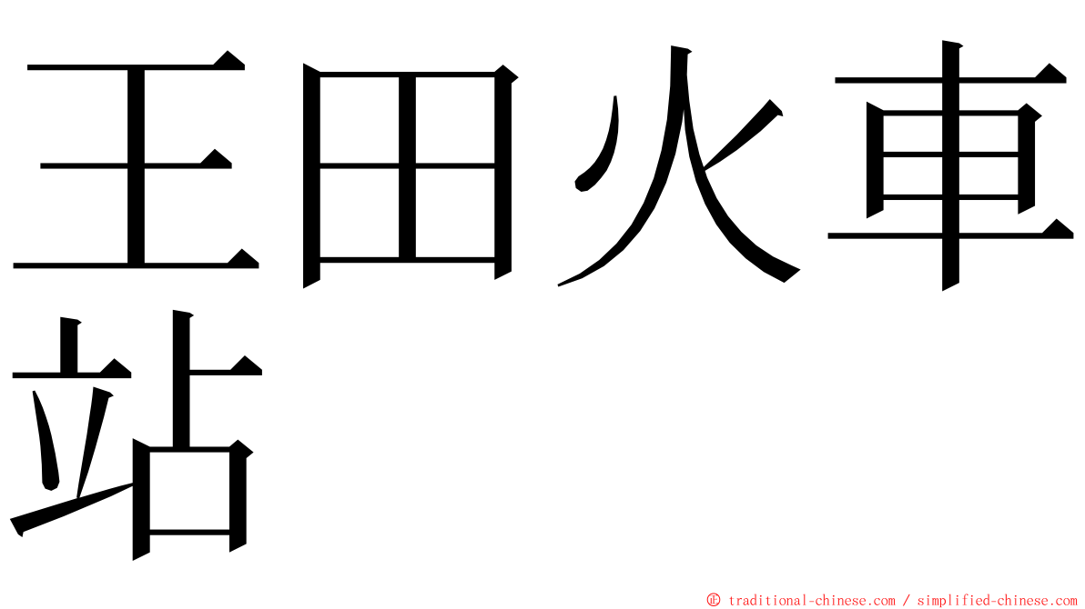 王田火車站 ming font