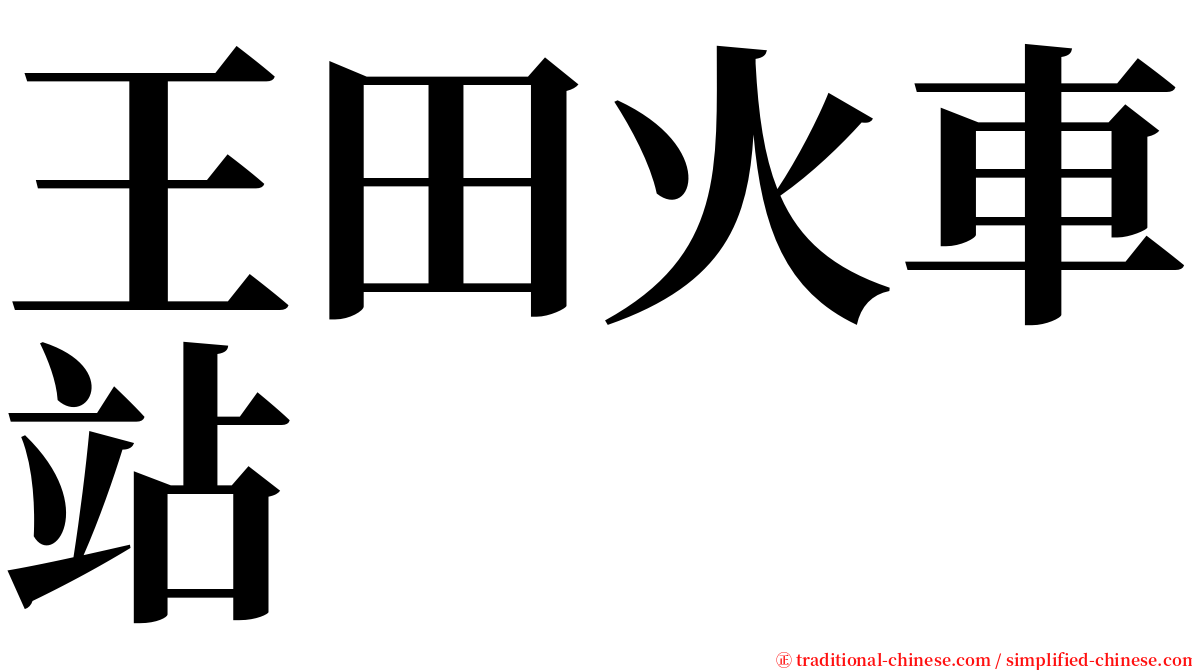 王田火車站 serif font