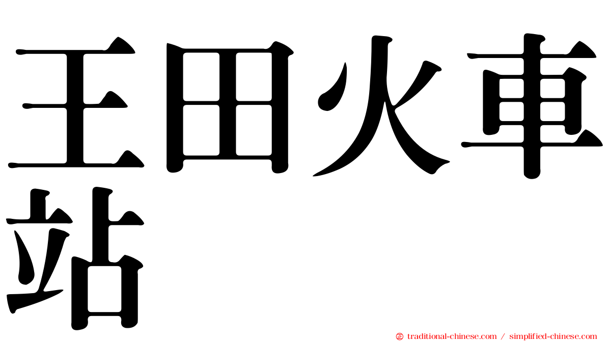 王田火車站