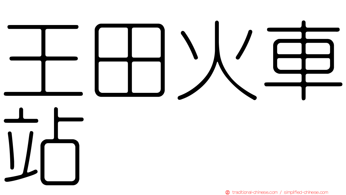 王田火車站