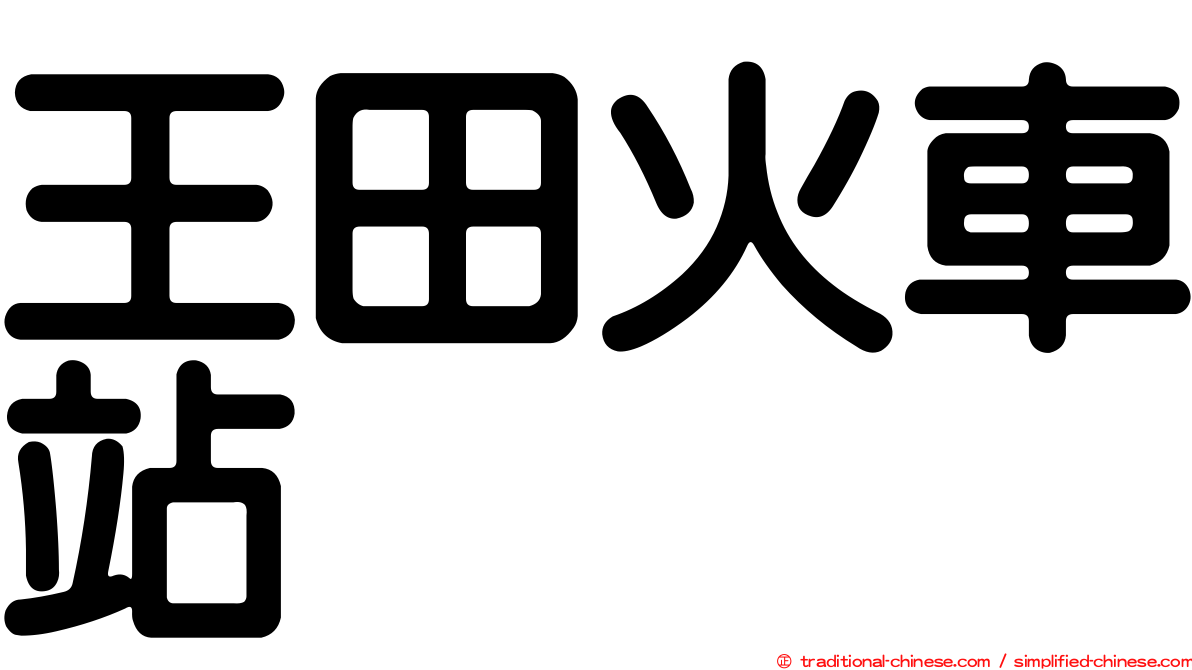 王田火車站