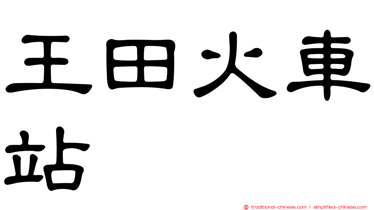 王田火車站