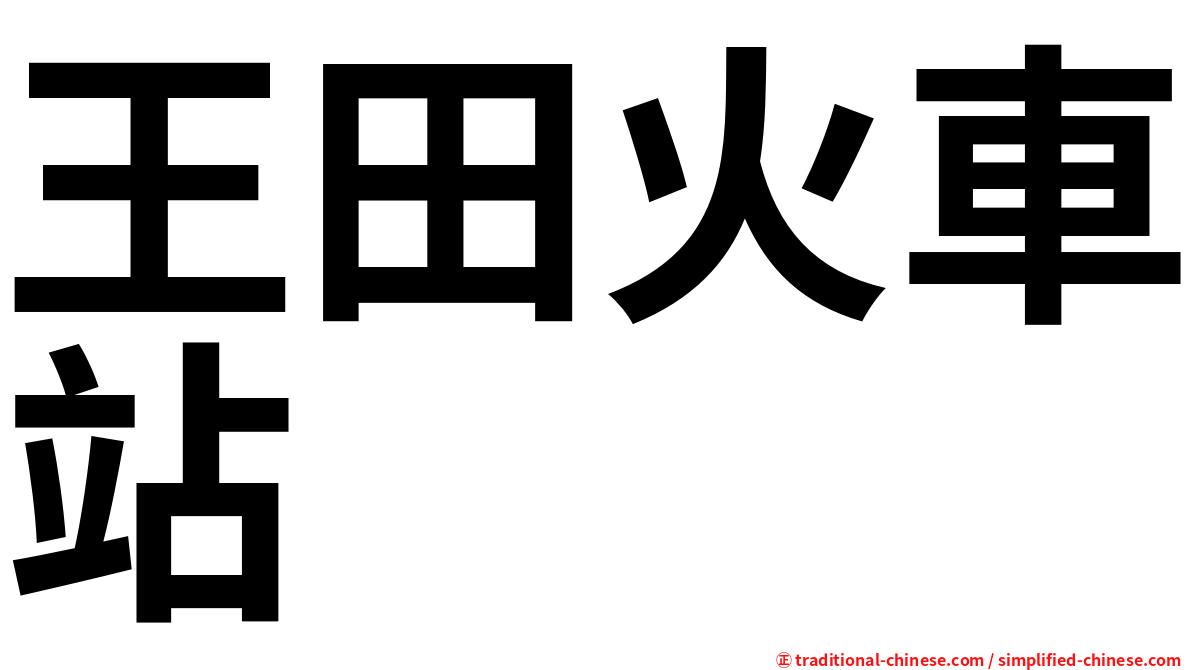 王田火車站