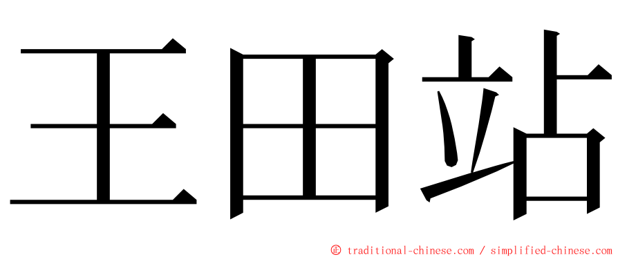 王田站 ming font