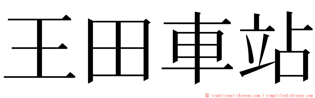 王田車站 ming font