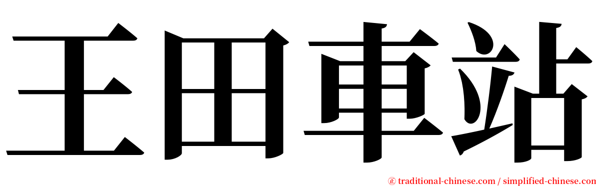 王田車站 serif font