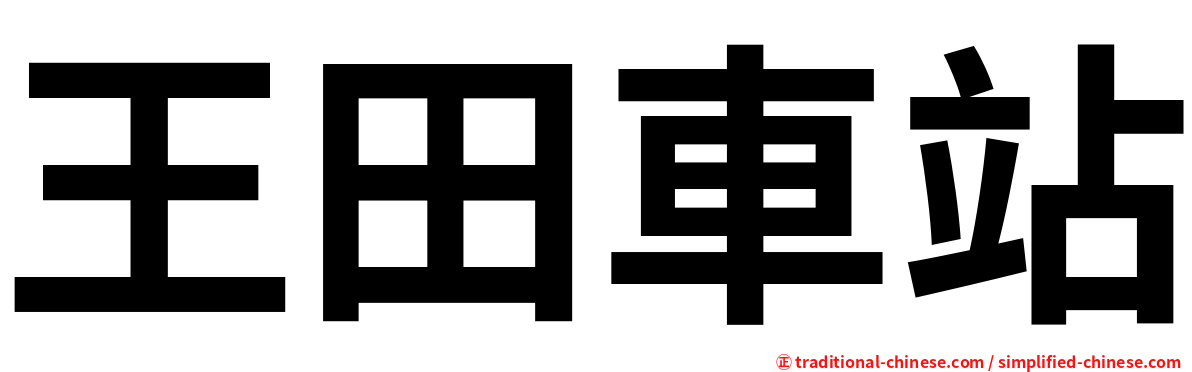 王田車站