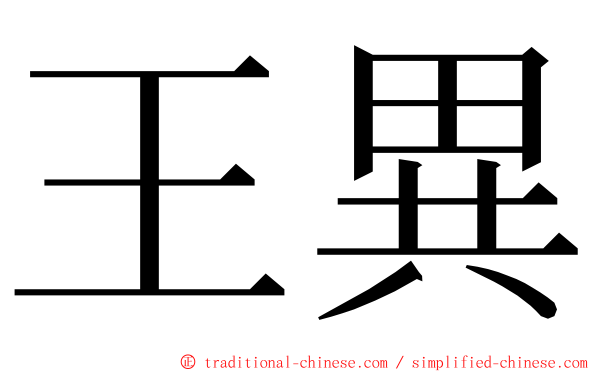 王異 ming font